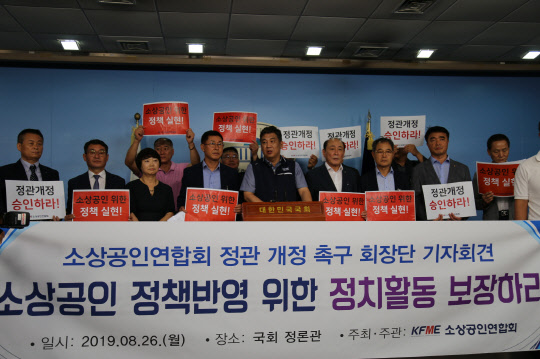 최승재 소상공인연합회 회장(앞줄 가운데)이 26일 국회 정론관에서 열린 기자회견장에서 소상공인의 모든 정치 관여를 금지한 정관 5조를 삭제하는 연합회 정관 변경안을 승인할 것으로 중소벤처기업부에 촉구하고 있다. 소상공인연합회 제공